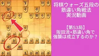 筋違い角+阪田流向飛車が刺さる、38手で快勝｜将棋ウォーズ実戦