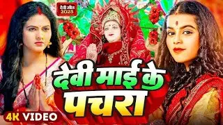 🌺🌼Parmparik Devi Pachra 2026 | 🥀🌷 Navrati Devi Geet Bhojpuri Live 2025 | 🌸Live Devi Geet Navratri 🥀🌷