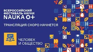 Круглый стол &laquo;Человек, общество и вызовы цифровизации&raquo;