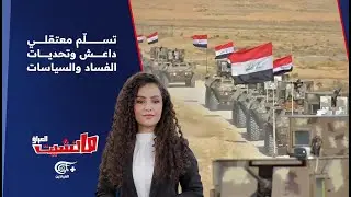 مانشيت العراق | تسلّم معتقلي داعش وتحديات الفساد والسياسات | 2026-01-22