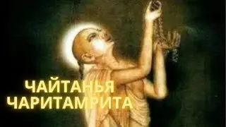 #168 Чтение Шри Чайтанья Чаритамриты | Антья-лила | Глава 20, часть 1
