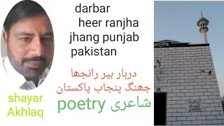ranjha jogi punjabi poetry at darbar heer ranjha jhang punjab pakistan shayar Akhlaq رانجھا جوگی