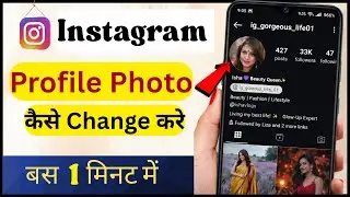 Instagram ki profile photo kaise change kare | How to change profile photo on instagram 2026