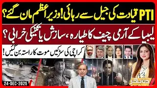 Libyan Army Chief&rsquo;s Plane Crashe - PTI&ndash;Government Negotiations? | Din Bhar | EP 618 | 24 Dec 2025