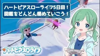PC【ハートピアスローライフ】ハートピアスローライフ5日目！