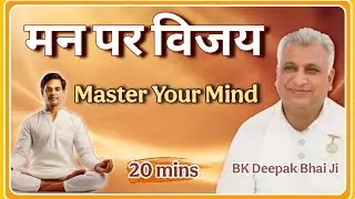 मन पर विजय: Master Your Mind | 20 Min Deep Meditation ✨ | BK Deepak Bhai Ji