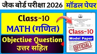 Class 10 math Model Paper 2026 Objective || JAC Board Model paper math Class 10
