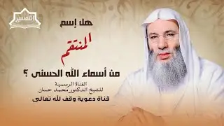 والله عزيز ذو انتقام - سورة آل عمران (4) | جزء 2 حلقة 247 من برنامج التفسير | الشيخ د. محمد حسان