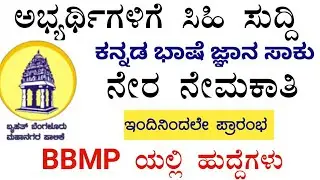 BBMP RECRUITMENT 2020