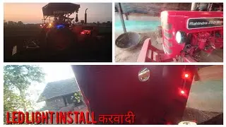 install LED ligh ni tractor /🚜 ट्रैक्टर में LED लाइट कैसे लगाये घर पर / ट्रेक्टर में led light 🚨