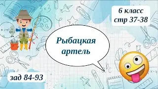 Рыбацкая артель 6 класс стр 37-38 зад 84-93