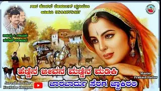 ಹೆಣ್ಣಿನ ಜೀವನ ಮಣ್ಣಿನ ಮಡಿಕಿ Hennin Jeevan Mannin Madiki #Suresh_Biradar_New_Song #song #music #live