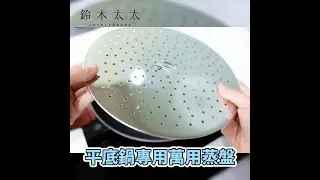 平底鍋專用萬用蒸盤