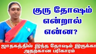 குரு தோஷம் என்றால் என்ன ஜாதகத்தில் இந்த தோஷம் இருக்கா அதற்கான பரிகாரம் | guru dosham