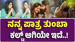Cult MovieTrailer Launch |Zaihidkhan |Rachitharam | ಕಲ್ಟ್‌ ಸಿನಿಮಾ ಬಗ್ಗೆ ಡಿಂಪಲ್‌ ಕ್ವೀನ್‌ ಹೇಳಿದ್ದೇನು?