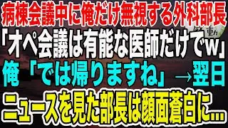 【感動】病棟会議中に俺だけ無視する年下外科部長「会議は有能な医師だけでw」俺「では帰りますね」➔帰宅した翌日、ニュースを見た外科部長が顔面蒼白で震えだし…【泣ける話】【いい話】