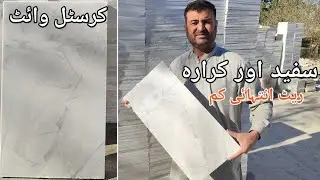 Crystal White ||Marble stone design ||new price in pakistan