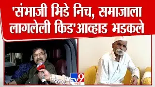 Jitendra Awahd | Sharad Pawar यांच्यावर टीका करणाऱ्या Sambhaji Bhide यांच्यावर आव्हाडांची जहरी टीका