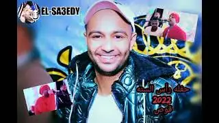 حفله رأس السنة 2022 بقوص القيصر احمد الصعيدى صوتيات محمود نصر هندسه صوتيه مصطفى عبد الباسط.