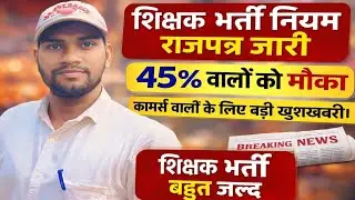 छत्तीसगढ़ स्कूल शिक्षा विभाग राजपत्र  जारी ।। शिक्षक भर्ती 2026 ।। cg School teacher vacancy ।।