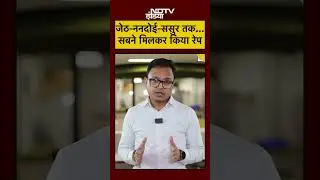 Baghpat में बर्बरता: पति ने जुए में दांव पर लगाया, 8 ने किया रेप | जेठ-ननदोई-ससुर भी आरोपी |UP Crime