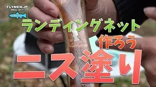 【工作#6】釣り用ネット工作もいよいよ終盤！ニスを塗ったら格好良くなった。