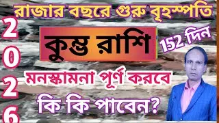 কুম্ভ রাশি 2026 বৃহস্পতির আশীর্বাদ | মিথুন রাশিতে বৃহস্পতি কুম্ভ রাশি কুম্ভ লগ্ন |Kumbh Rashifal 