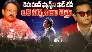 First Time Rgv Wants to Something About AR Rahman | రెహమాన్ ఫ్యాన్స్ కి ఒక న*గ్న నిజం చెప్తా..
