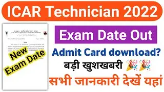 ICAR Technician New Exam Date Out 2022 | ICAR Technician Admit Card Download Now 2022 सभी जानकारी