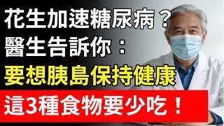 花生加速糖尿病？醫生告訴你：要想胰島保持健康，這3種食物要少吃！