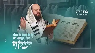 ברוך ויזל - ונתנה תוקף | Baruch Vizel - Unetaneh tokef