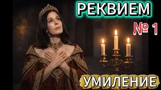 РЕКВИЕМ.  УМИЛЕНИЕ     --АНТИКРИЗИС--