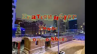 Екатеринбург, умное кольцо Sbera!
