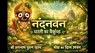 🌸Nandanvan Sacred Celestial Garden of Lord Jagannath Divine Bliss🌸(For children) |Just Kalinga