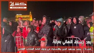 كشـ24 ترصد مشاهد الحزن في وجوه انصار المنتخب المغربي بعد خسارة النهائي بغرابة