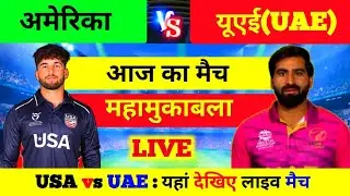 USA vs UAE Cricket Live | usa vs Uae Cwc League 2 | Nepal Cricket Live Today, USA vs UAE ka Match