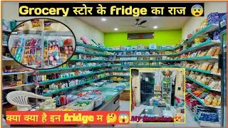 मेरे grocery store में 5 fridge 😱 || Full fridge Tour | आखिर क्यों है इतने फ्रिज ? और क्या है इनके 🤔
