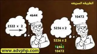 سرعة حساب الارقام(2):ضرب اى رقم x رقم من 1-9 فى ثانيه واحده