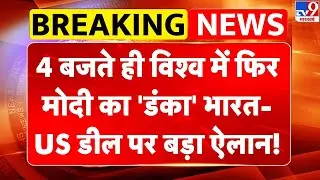 India-US Trade Deal: 4 बजते ही विश्व में फिर PM Modi का 'डंका', भारत-US डील पर बड़ा ऐलान! | Trump