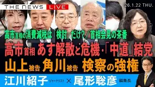 高市首相、あす解散がもたらす危機／山上被告・角川被告 検察の強権／高市氏の消費税減税「検討」だけ？／首相会見の茶番／止まらぬ円安、債券安(江川紹子❎尾形聡彦)【1/22(木) 18:30~ ライブ】