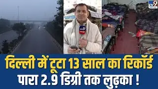 Delhi Records Lowest Temperature: दिल्ली में टूटा 13 साल का रिकॉर्ड! पारा 2.9 डिग्री तक लुढ़का!