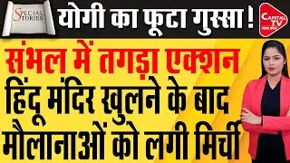 Sambhal: Yogi का चला बुलडोज़र, संभल में अतिक्रमण पर कार्यवाई  | Capital TV Uttar Pradesh