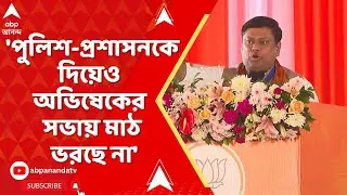 Sukanta Majumdar | 'বিজেপি তোমার ট্রিটমেন্ট করবে', অভিষেককে আক্রমণ সুকান্তর