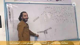 معادله معاهد ماده الرياضه شرح المحددات والمصفوفات والمعادلات نمبروان دكتور ربيع