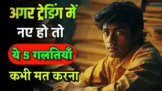 5 गलतियाँ जो हर Beginner Trader को नुकसान में डाल देती हैं | Jeet ki raah