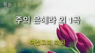 2020년 10월 25일 여선교회 특송