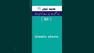 Hadees e Nabawi (sw) #islmicshorts #hadees