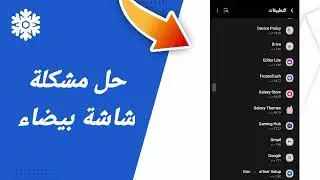 حل مشكلة شاشة بيضاء في تطبيق ربح المال Frozen