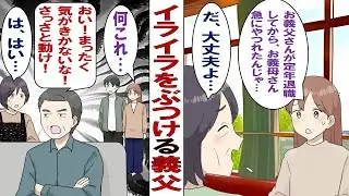 【漫画】イライラを義母にぶつける義父「おい！俺のお茶はまだか！？さっさとしろ！」私「お義父さんいい加減に…」義父「嫁のくせに余計な口出しするな！」義父の態度に我慢できず、義父を煽ってみたら……