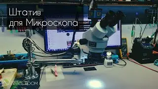 Штатив для Микроскопа/Stand binocular Trinocular microscope